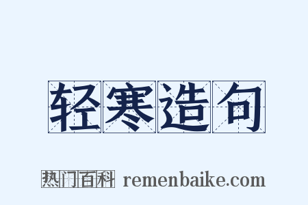 轻寒造句是什么意思的图片